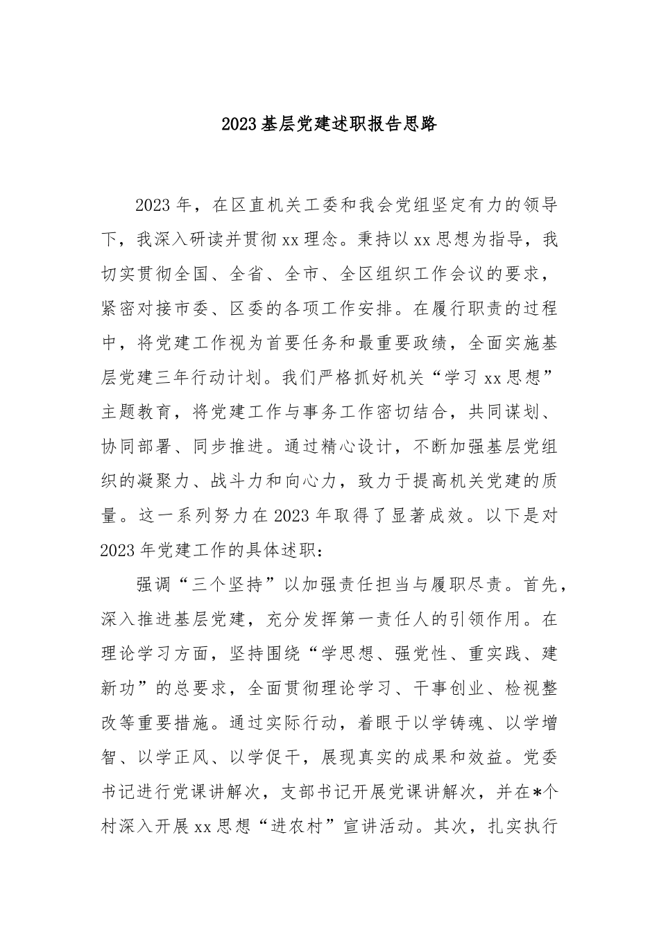 2023基层党建 述职报告思路_第1页