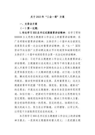2023年“三会一课”方案