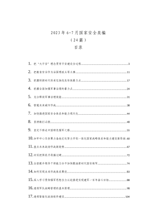2023年6-7月国家安全类文稿汇编（24篇）