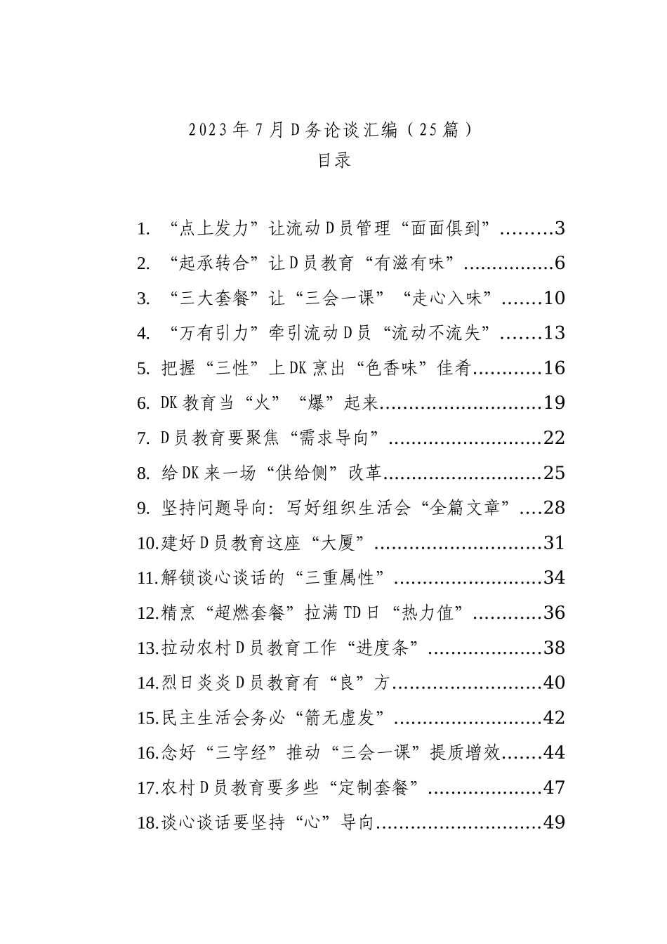 2023年7月D务论谈汇编（25篇）_第1页
