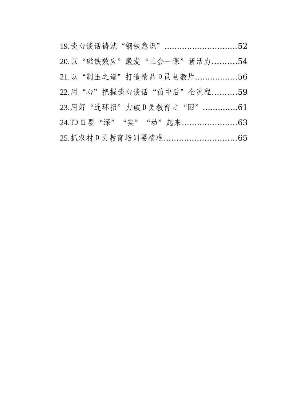 2023年7月D务论谈汇编（25篇）_第2页