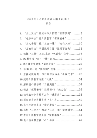2023年7月D务论谈汇编（25篇）