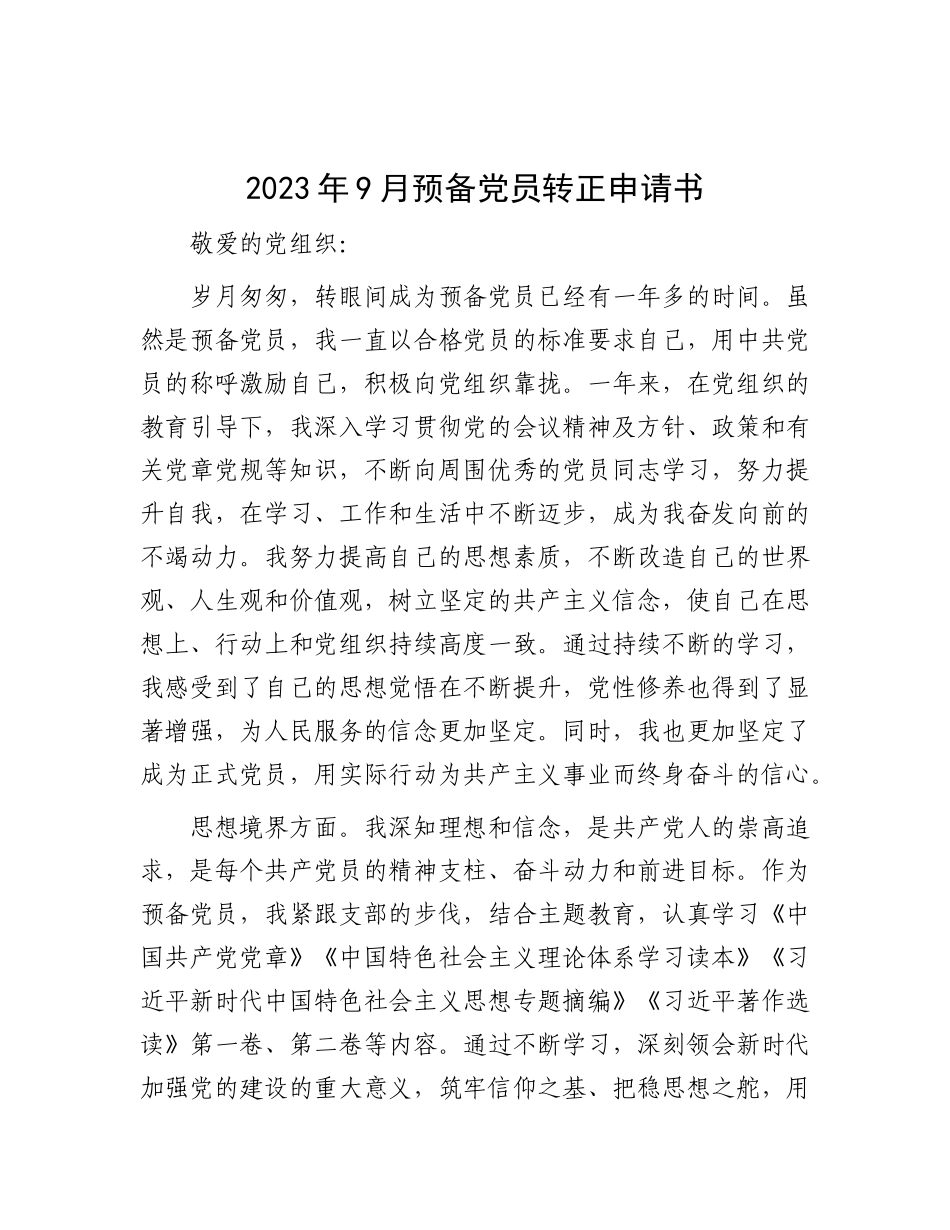 2023年9月预备党员转正申请书有重名 128625_第1页