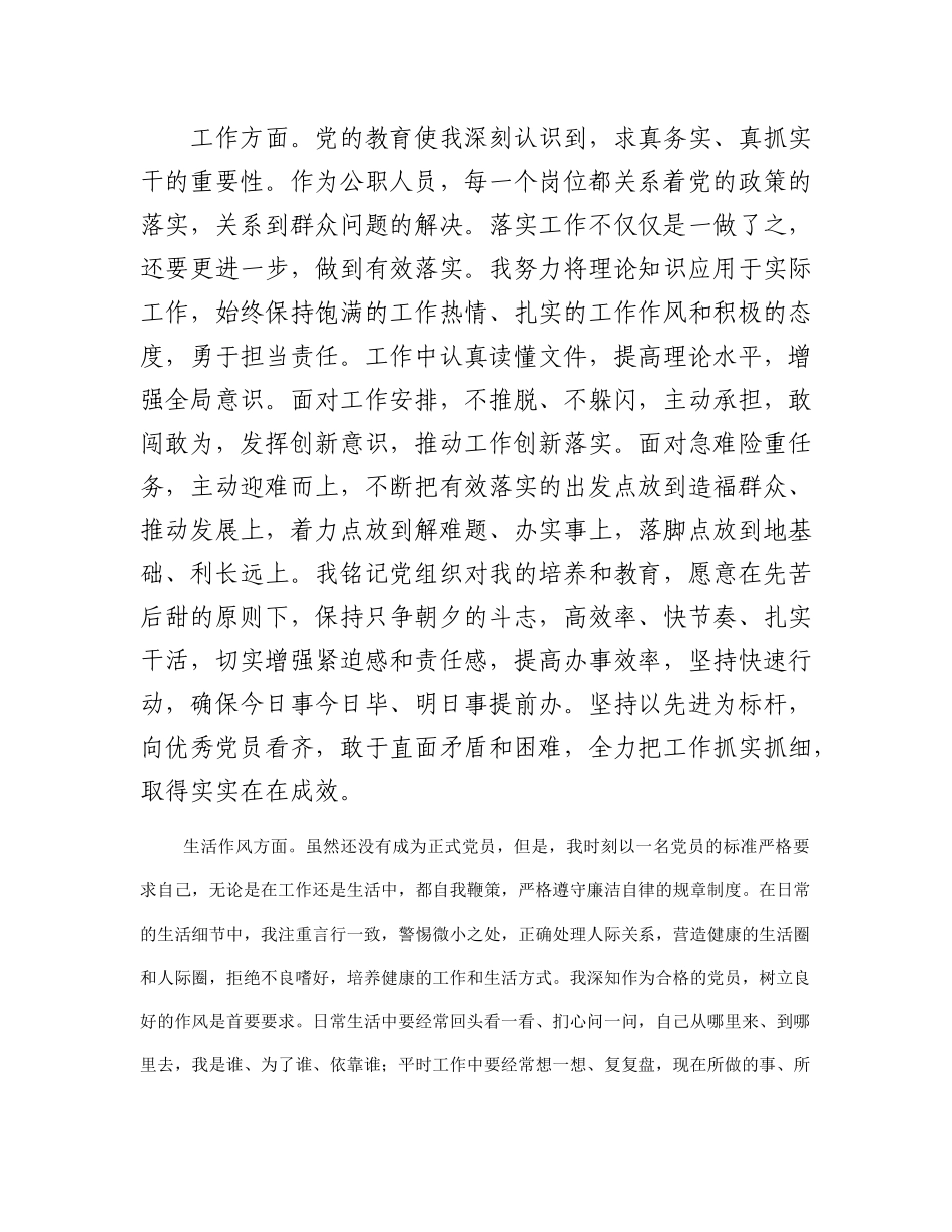 2023年9月预备党员转正申请书有重名 128625_第3页