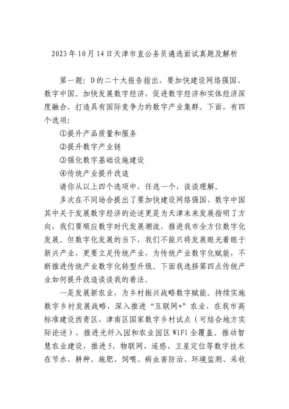 2023年10月14日天津市直公务员遴选面试真题及解析_第1页