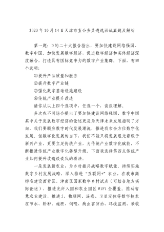 2023年10月14日天津市直公务员遴选面试真题及解析