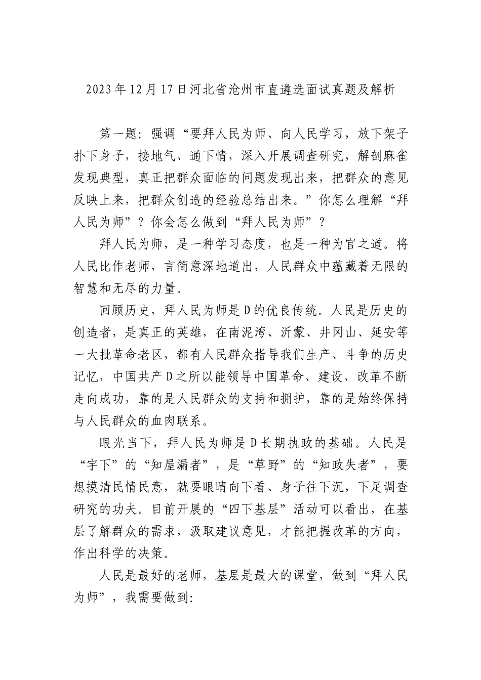 2023年12月17日河北省沧州市直遴选面试真题及解析_第1页