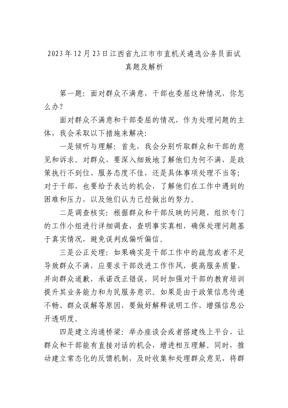 2023年12月23日江西省九江市市直机关遴选公务员面试真题及解析_第1页