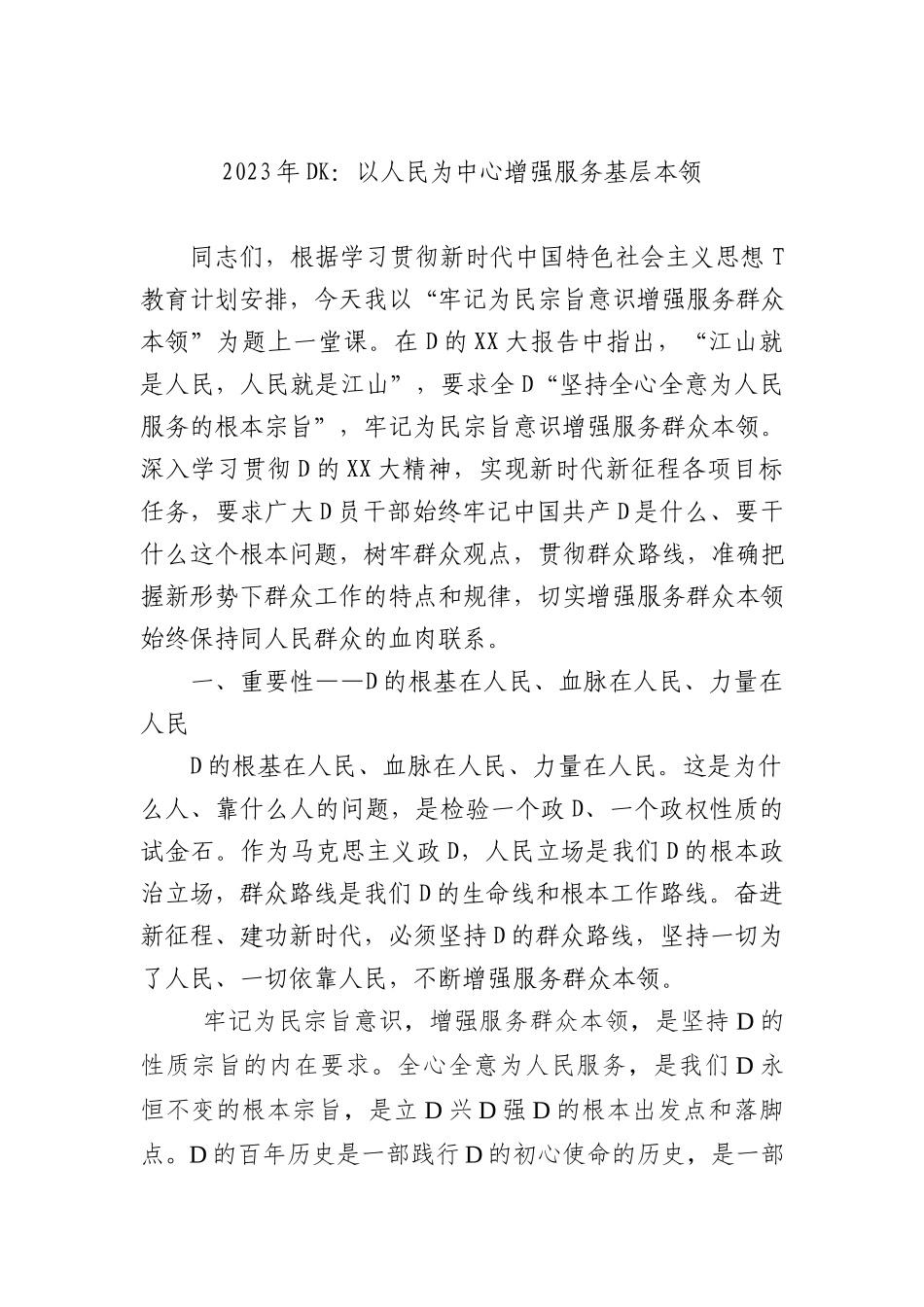 2023年DK：以人民为中心增强服务基层本领_第1页