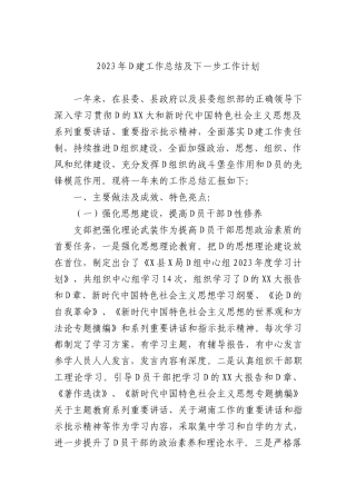 2023年党建工作总结及下一步工作计划