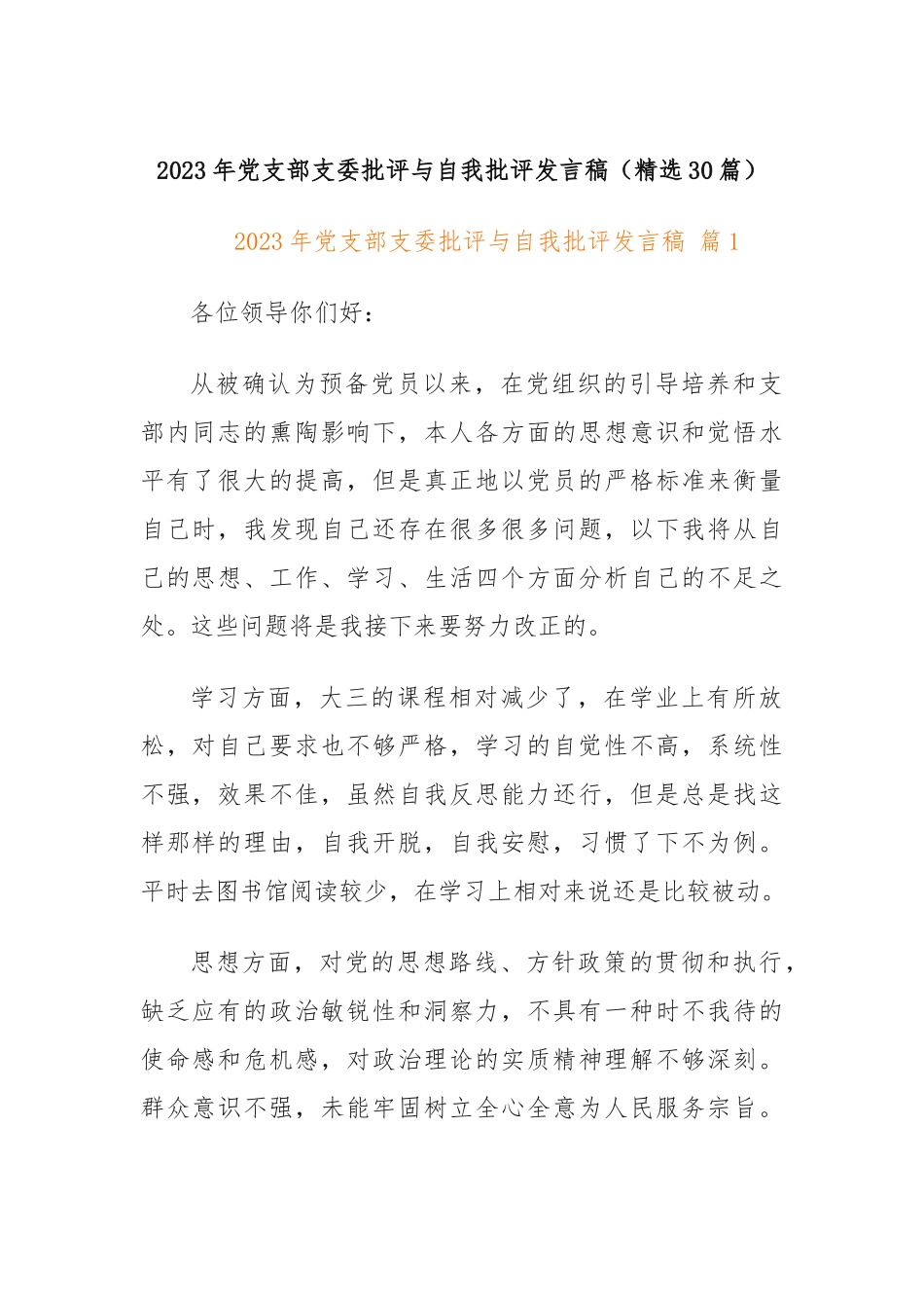 2023年党支部支委批评与自我批评发言稿（精选30篇）_第1页