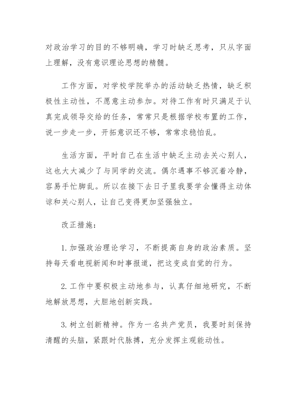 2023年党支部支委批评与自我批评发言稿（精选30篇）_第2页