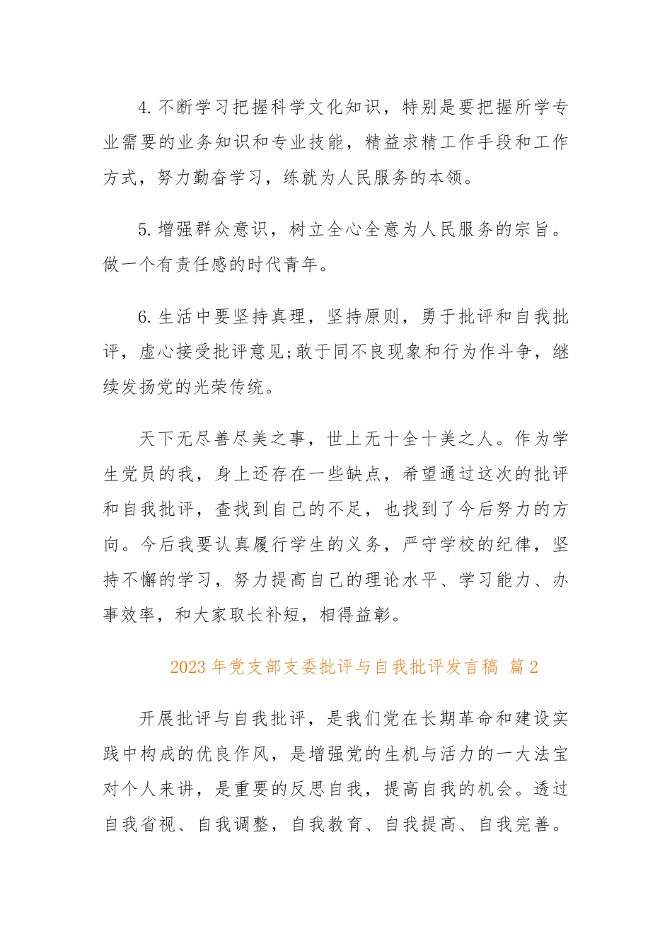 2023年党支部支委批评与自我批评发言稿（精选30篇）_第3页