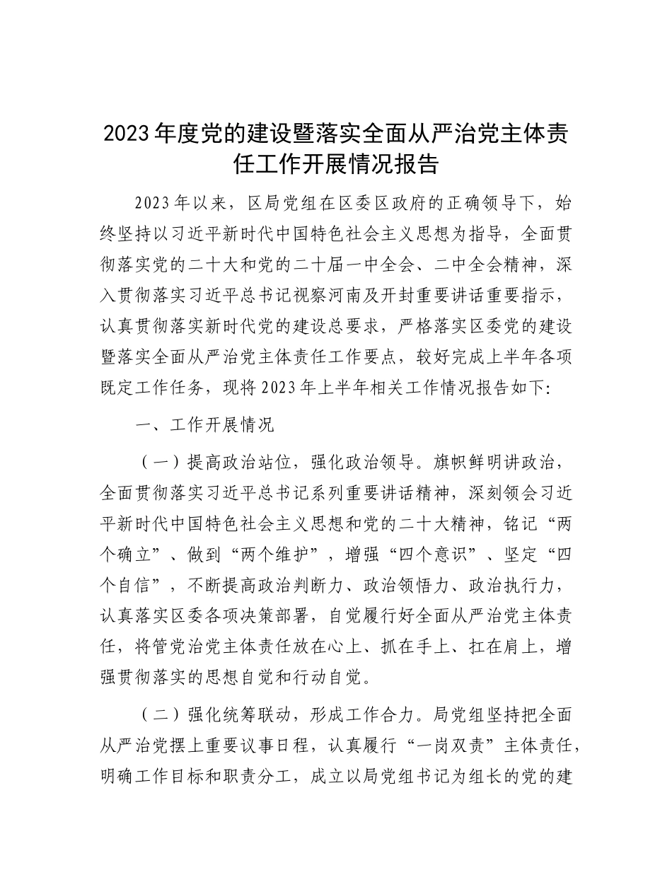 2023年度党的建设暨落实全面从严治党主体责任工作开展情况报告(1)_第1页