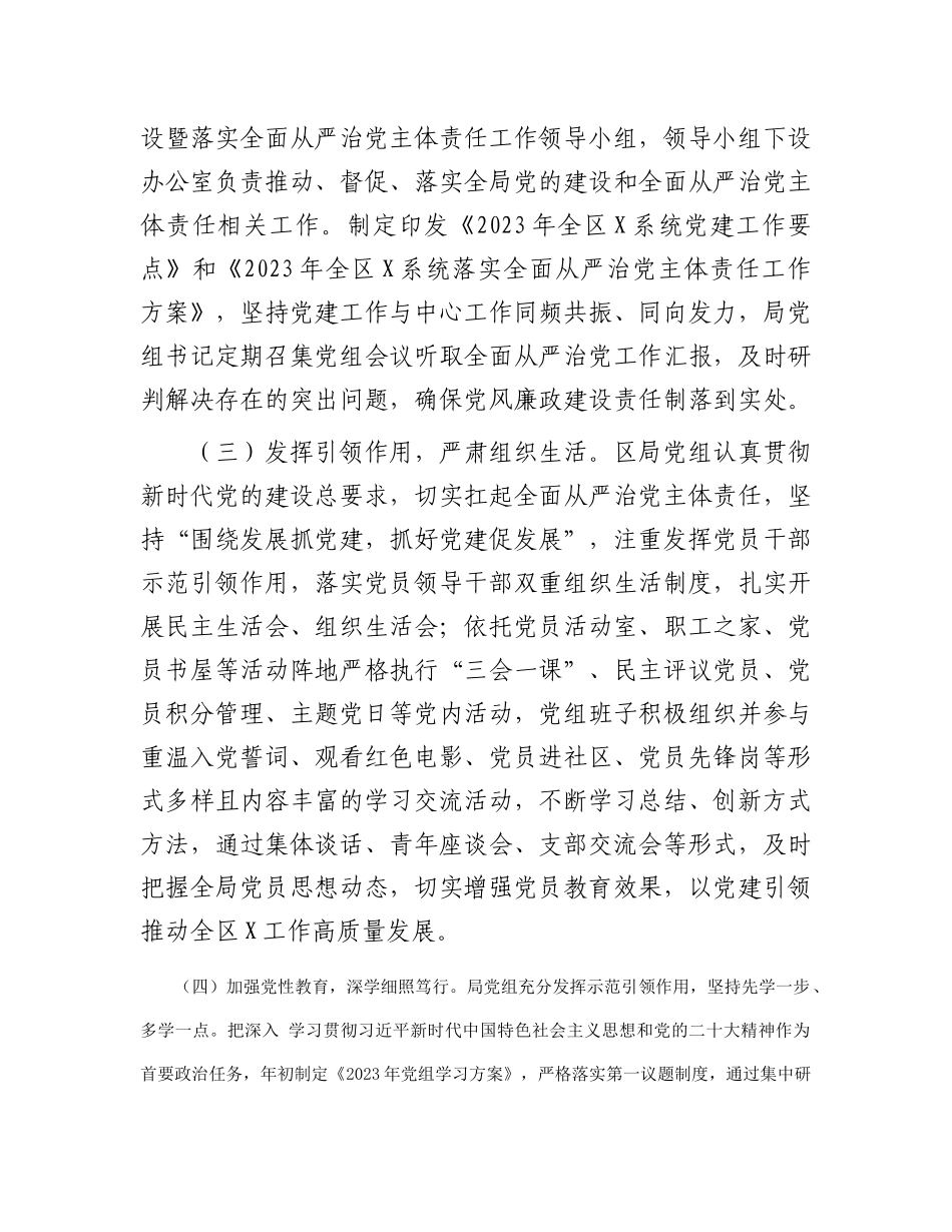 2023年度党的建设暨落实全面从严治党主体责任工作开展情况报告(1)_第2页