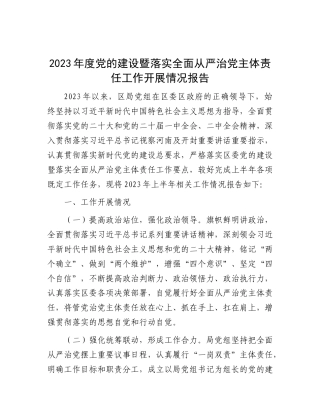 2023年度党的建设暨落实全面从严治党主体责任工作开展情况报告(1)