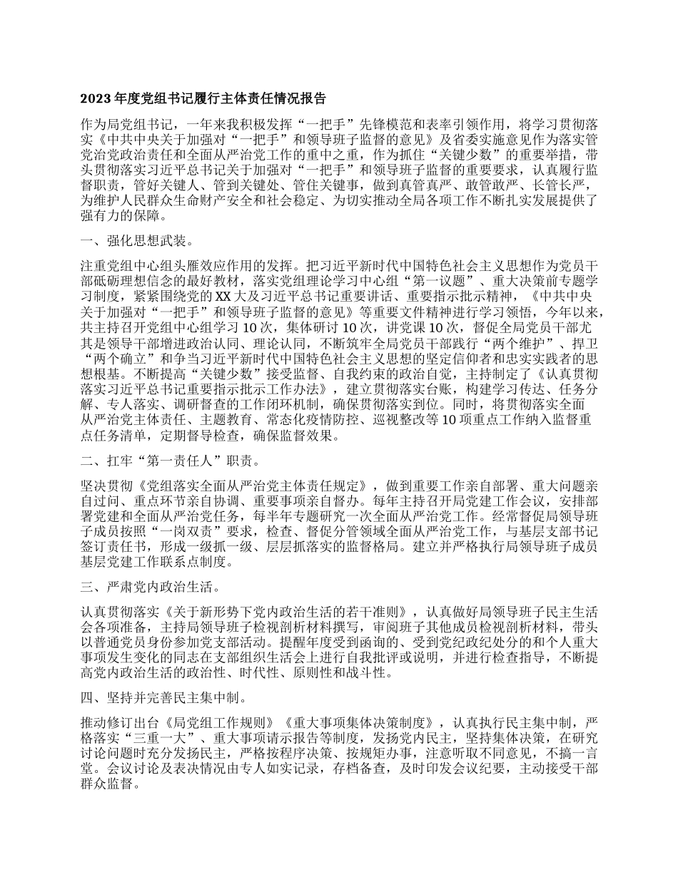 2023年度党组书记履行主体责任情况报告有重名 472904_第1页