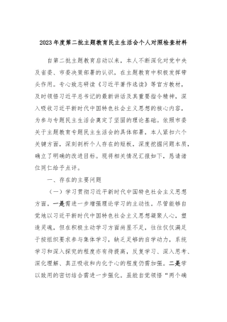 2023年度第二批主题教育民主生活会个人对照检查材料 (3)
