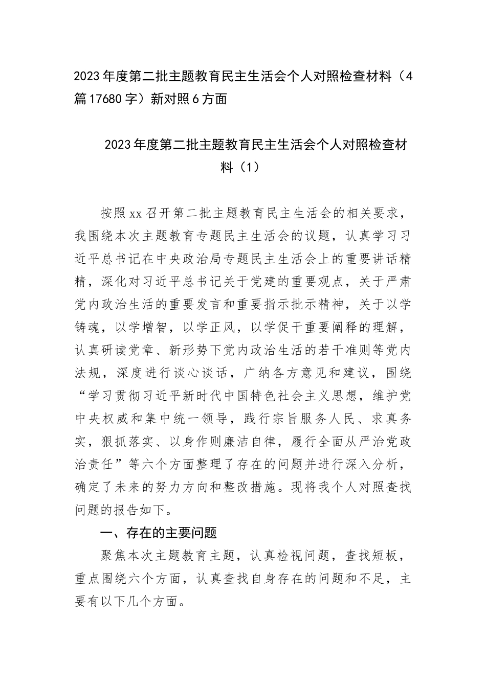 2023年度第二批主题教育民主生活会个人对照检查材料（4篇新对照6方面_第1页