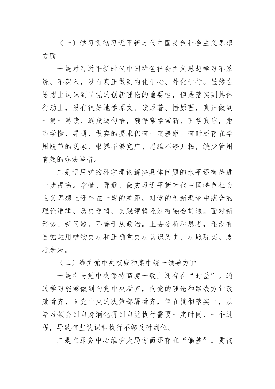 2023年度第二批主题教育民主生活会个人对照检查材料（4篇新对照6方面_第2页