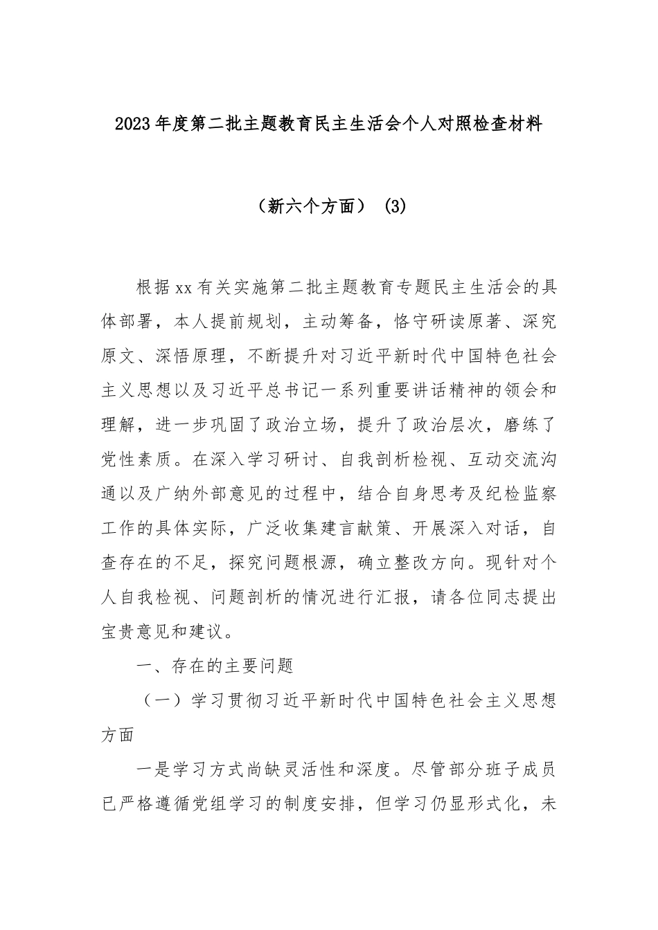 2023年度第二批主题教育民主生活会个人对照检查材料（新六个方面） (3)_第1页