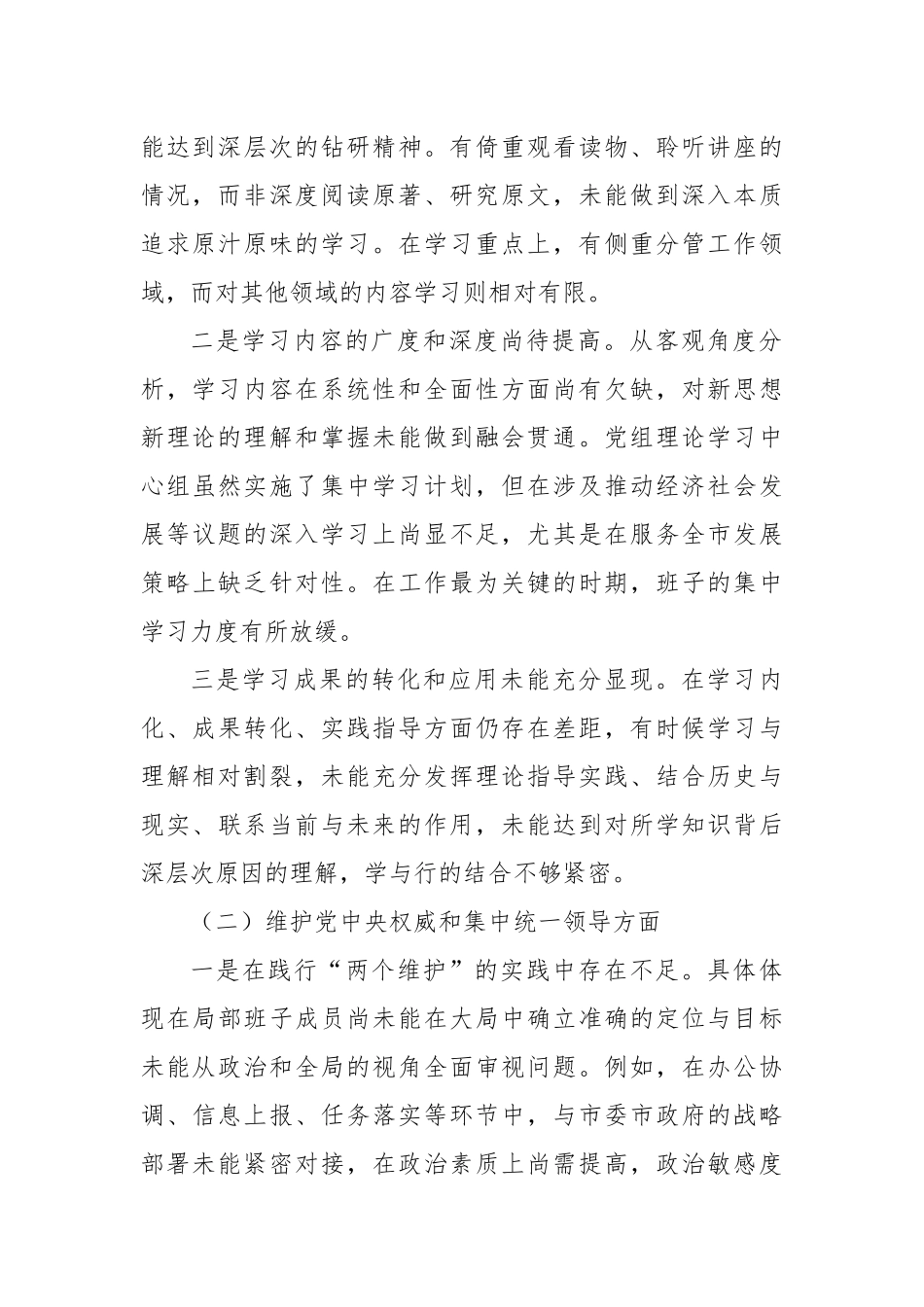 2023年度第二批主题教育民主生活会个人对照检查材料（新六个方面） (3)_第2页