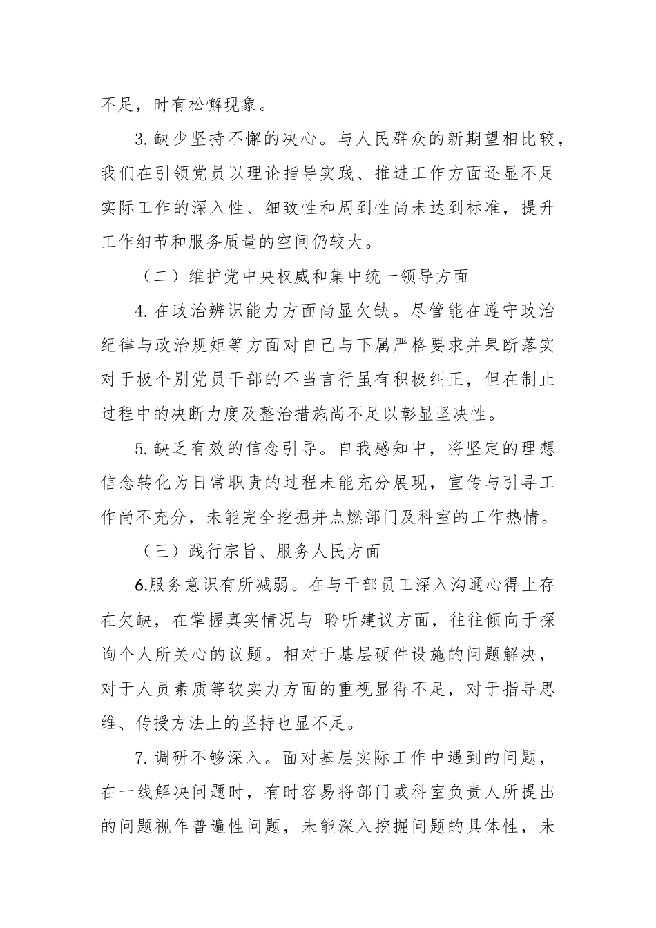 2023年度第二批主题教育民主生活会个人对照检查材料（新六个方面） (5)_第2页