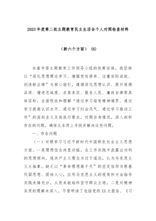 2023年度第二批主题教育民主生活会个人对照检查材料（新六个方面） (6)