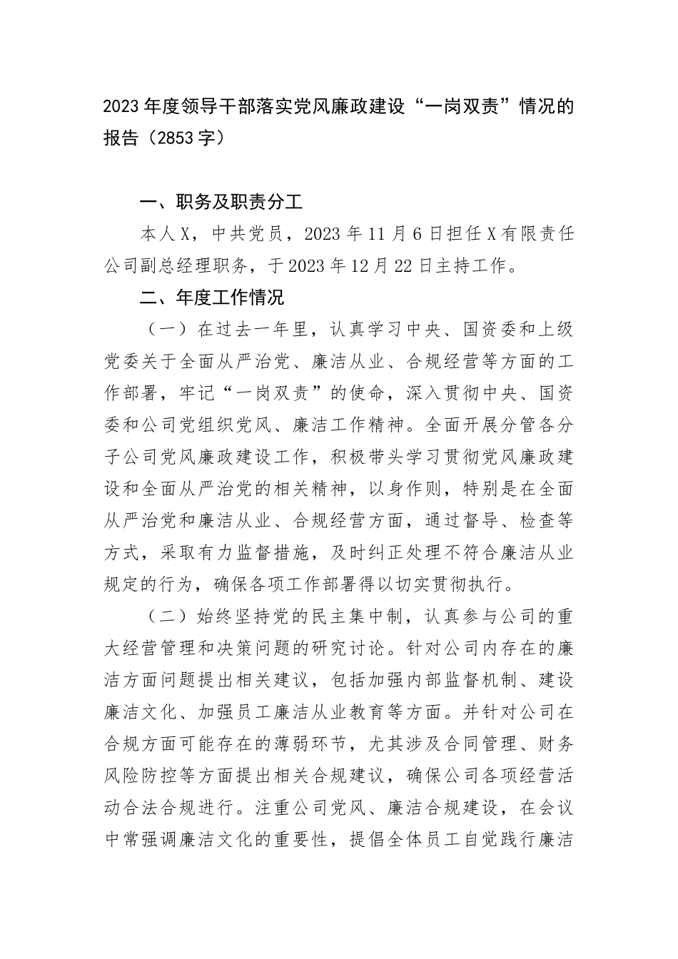 2023年度领导干部落实党风廉政建设“一岗双责”情况的报告 (1)_第1页