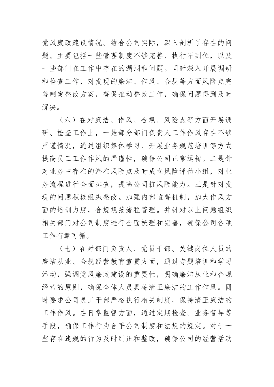 2023年度领导干部落实党风廉政建设“一岗双责”情况的报告 (1)_第3页