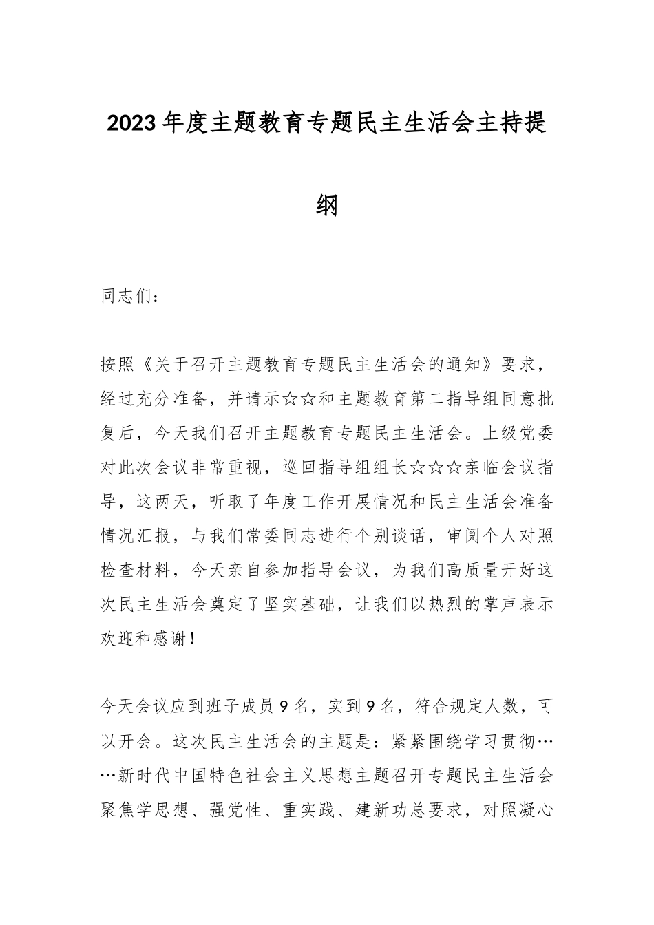 2023年度主题教育专题民主生活会 主持提纲_第1页