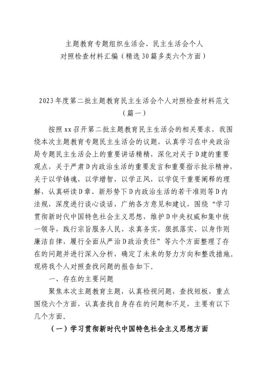 2023年度主题教育专题民主生活会、组织生活会个人对照检查材料精选范文汇编（六个方面自查查摆检视剖析第二批次个人等新四个方面）（30篇）_第1页