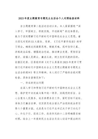 2023年度主题教育专题民主生活会个人对照检查材料 (3)