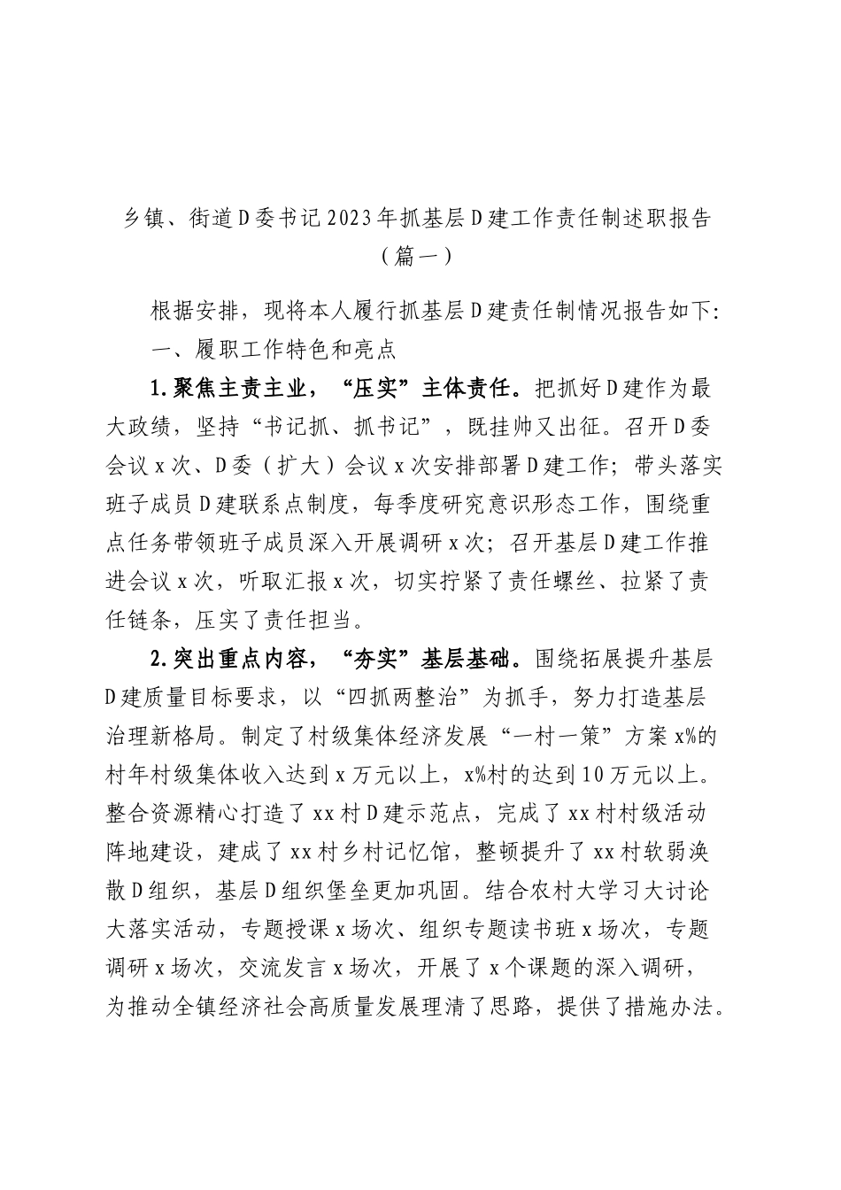 2023年度抓基层党建工作述职报告汇编（基层党支部书记、国有企业公司、党组、乡镇街道、社区、市等、党工委书记）（25篇）_第2页