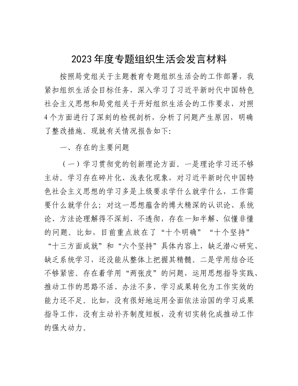 2023年度专题组织生活会发言材料有重名 998291_第1页
