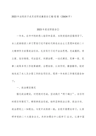 2023年法院班子成员述职述廉报告汇编12篇