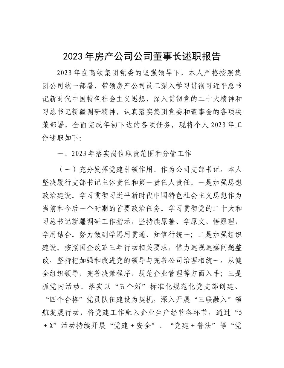 2023年房产公司公司董事长述职报告有重名 508797_第1页