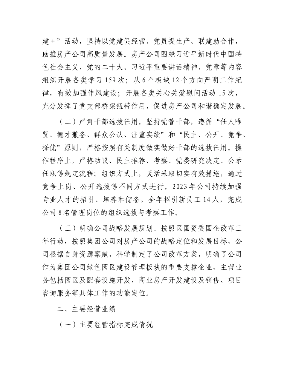 2023年房产公司公司董事长述职报告有重名 508797_第2页