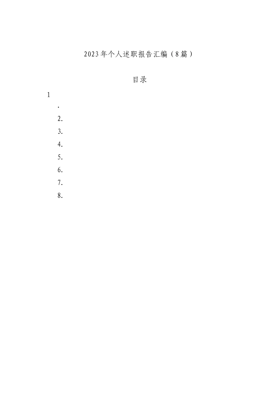 2023年个人述职报告汇编（8篇）_第1页