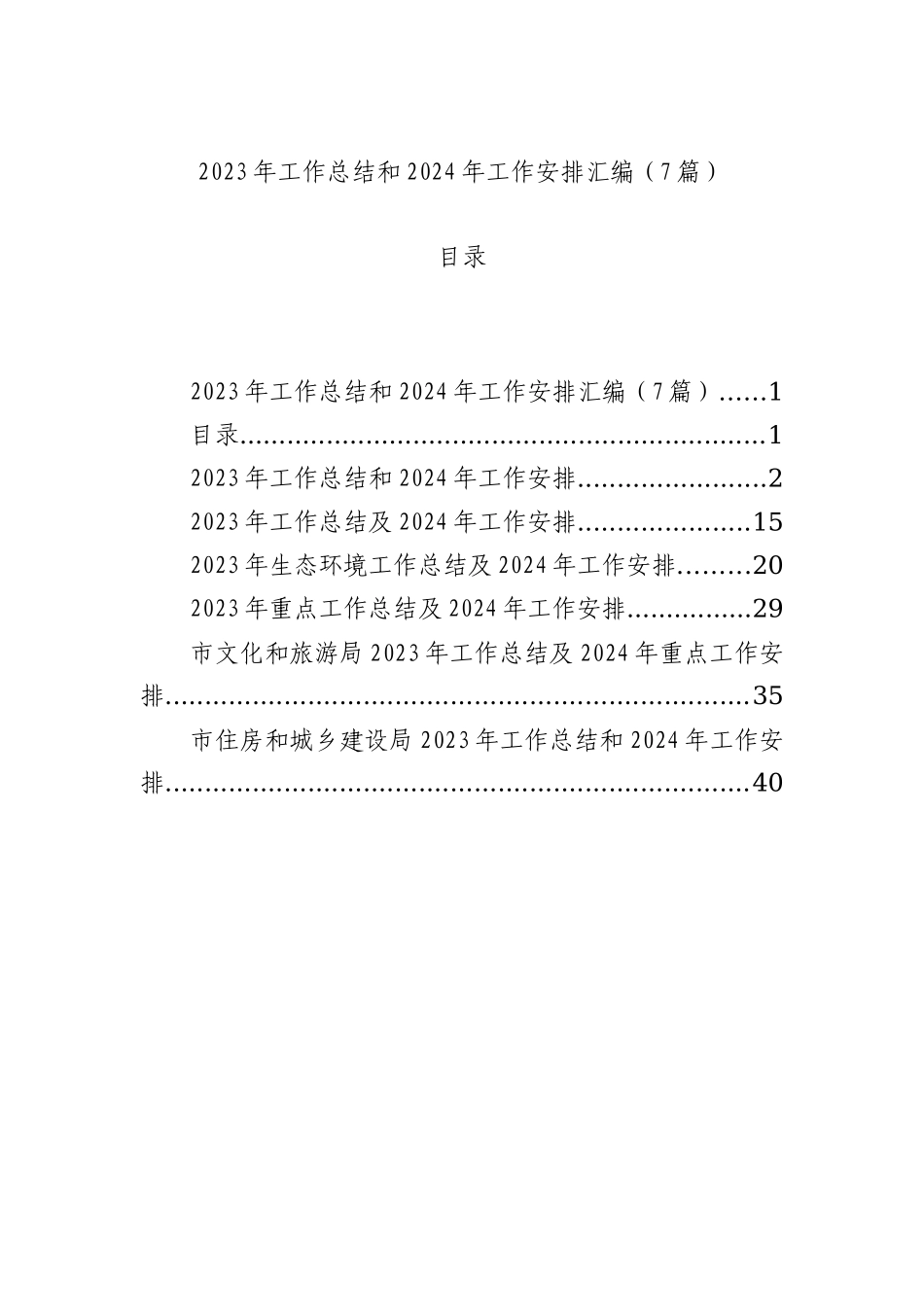 2023年工作总结和2024年工作安排汇编（7篇）_第1页