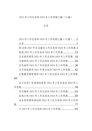2023年工作总结和2024年工作思路汇编（12篇）