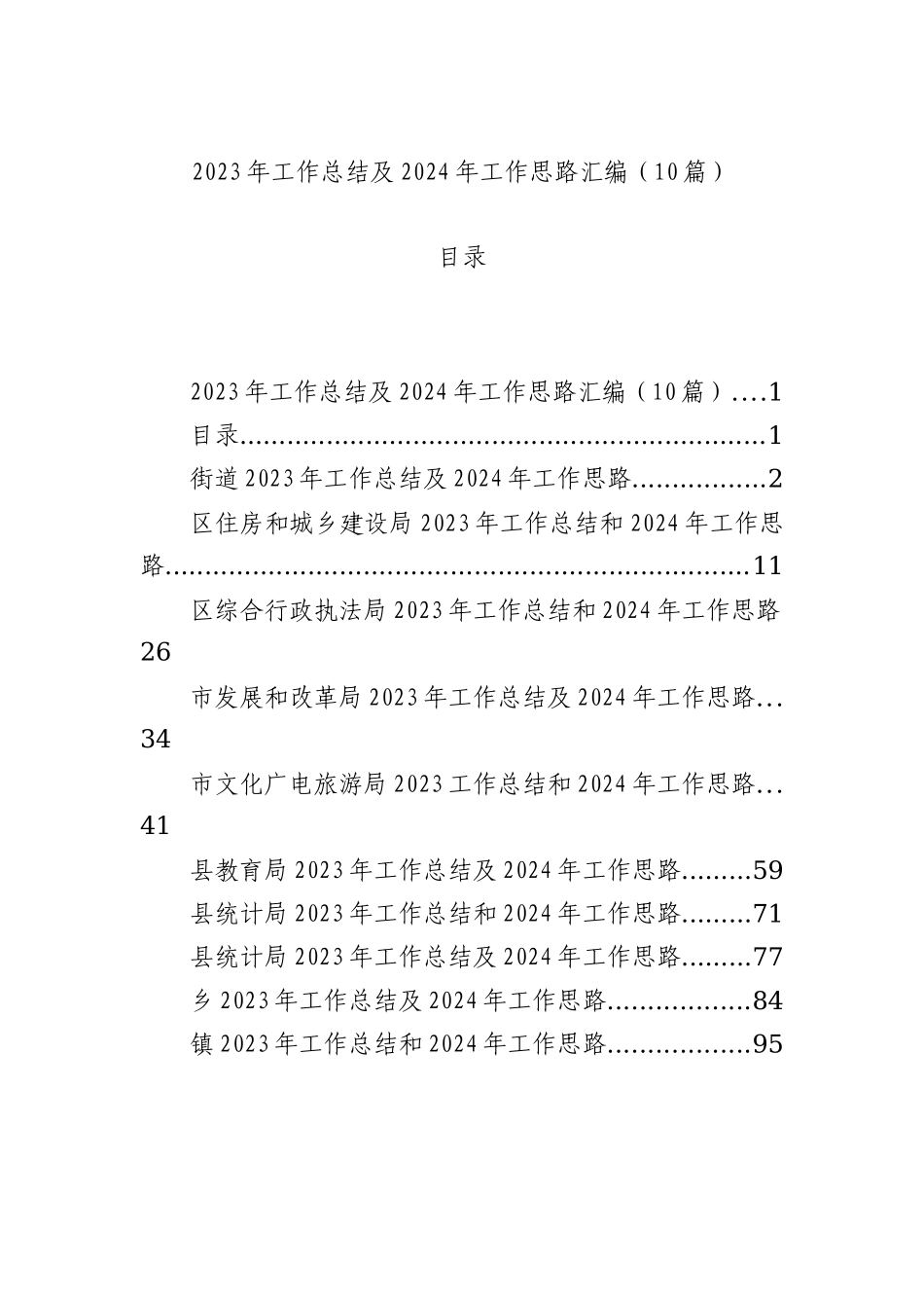 2023年工作总结及2024年工作思路汇编（10篇）_第1页