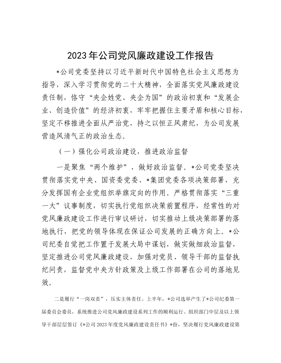 2023年公司党风廉政建设工作报告_第1页