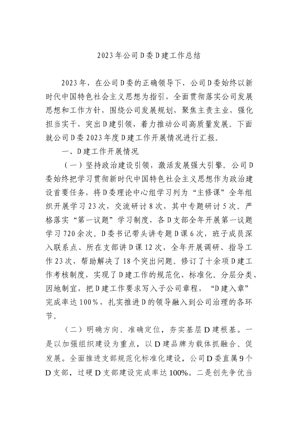 2023年公司党委党建工作总结(1)_第1页
