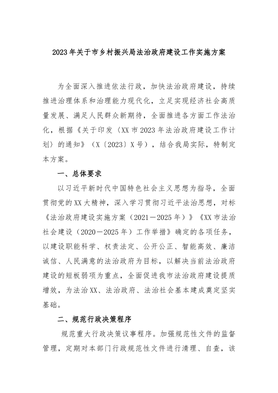 2023年关于市乡村振兴局法治政府建设工作实施方案_第1页