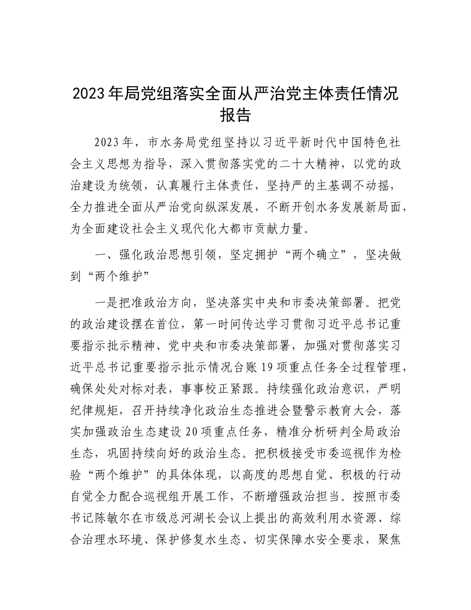 2023年局党组落实全面从严治党主体责任情况报告有重名 835801_第1页