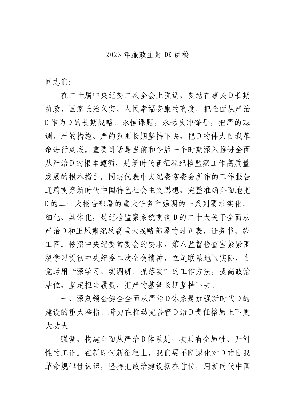 2023年廉政ZTDK讲稿_第1页