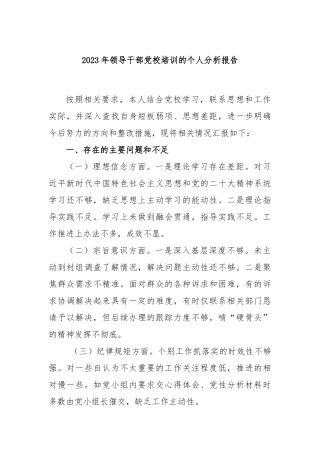 2023年领导干部党校培训的个人分析报告