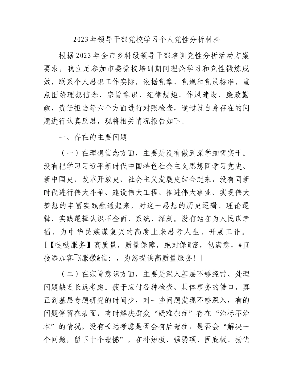 2023年领导干部党校学习个人党性分析2500字_第1页