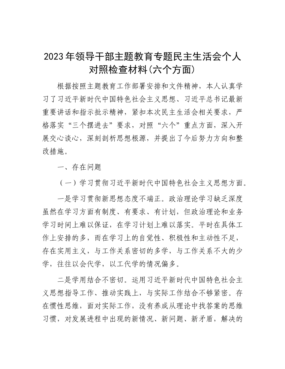 2023年领导干部主题教育专题民主生活会个人对照检查材料(六个方面)_第1页